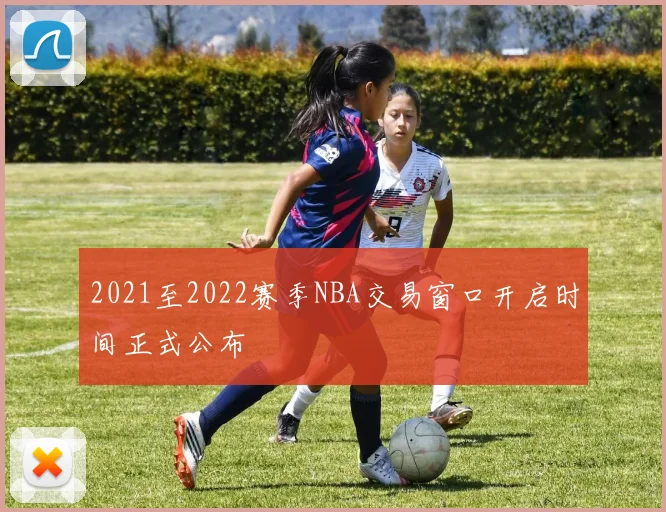 2021至2022赛季NBA交易窗口开启时间正式公布
