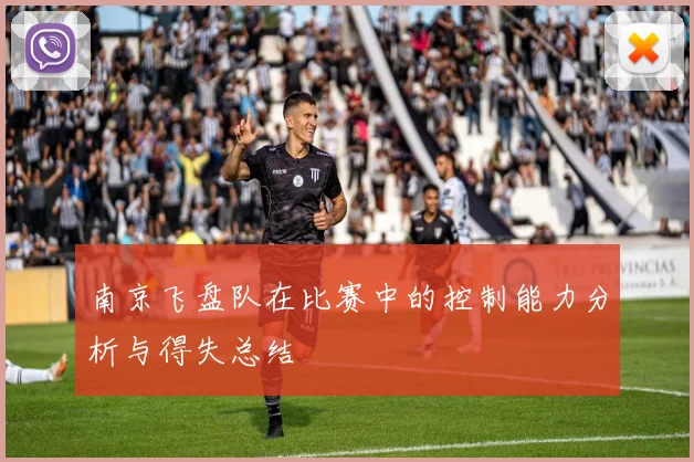 南京飞盘队在比赛中的控制能力分析与得失总结