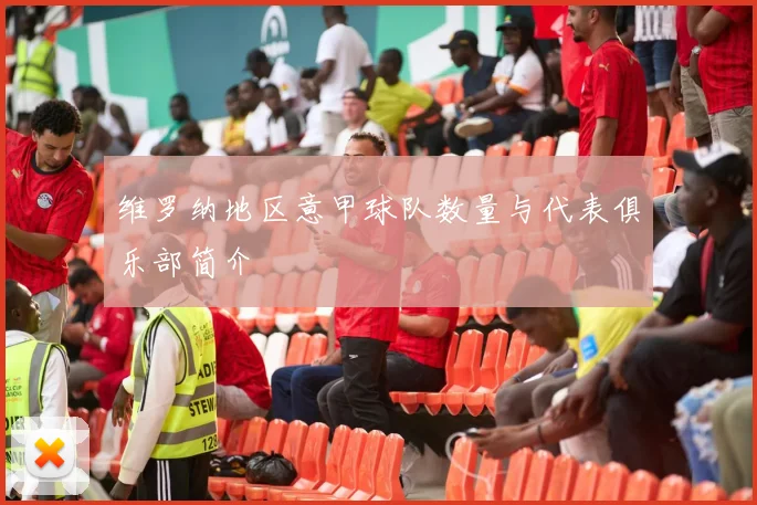 维罗纳地区意甲球队数量与代表俱乐部简介