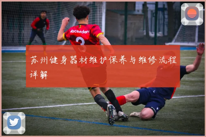 苏州健身器材维护保养与维修流程详解